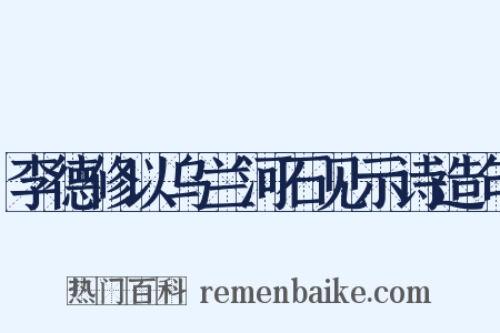 李德修以乌兰河石见示诗造句是什么意思的图片
